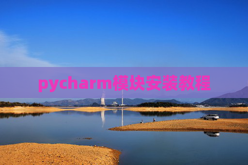 pycharm模块安装教程